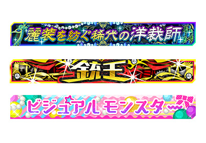 ガンスリンガーストラトス ゲーム内称号