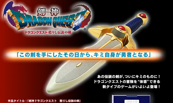 剣神 ドラゴンクエスト 甦りし伝説の剣