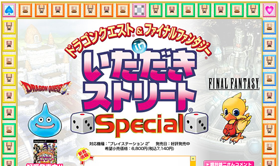 いただきストリートSPECIAL