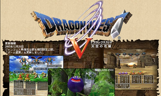 ドラゴンクエストV 天空の花嫁