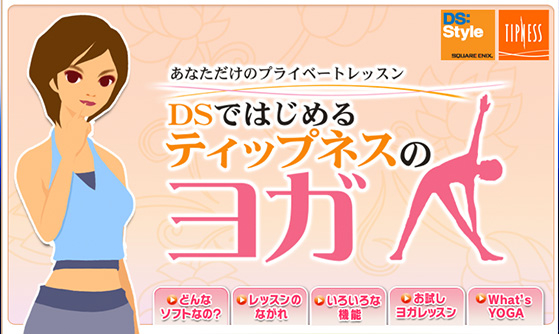 DSではじめる ティップネスのヨガ