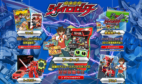 超速変形ジャイロゼッター ポータルサイト