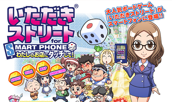 いただきストリート for SMARTPHONE わたしのお店にタッチして!