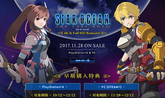 スターオーシャン4 -THE LAST HOPE- 4K & Full HD Remaster