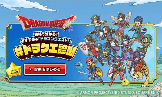 ドラクエ診断～性格で分かる！おすすめの「ドラゴンクエスト」！～